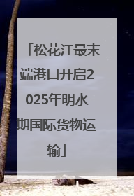 松花江最末端港口开启2025年明水期国际货物运输