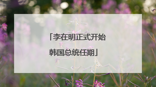 李在明正式开始韩国总统任期