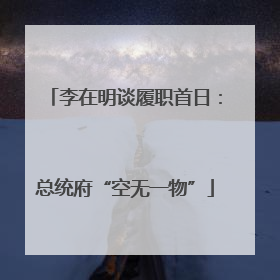 李在明谈履职首日：总统府“空无一物”
