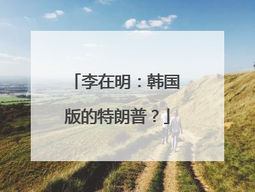 李在明：韩国版的特朗普？