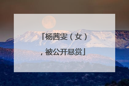 杨茜雯（女），被公开悬赏