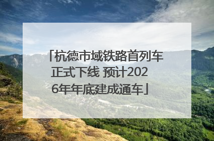 杭德市域铁路首列车正式下线 预计2026年年底建成通车