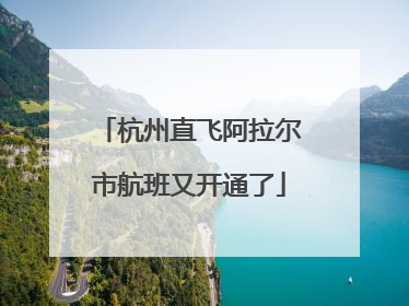 杭州直飞阿拉尔市航班又开通了