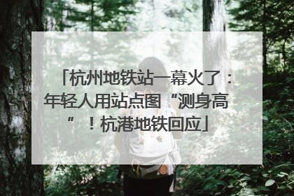 杭州地铁站一幕火了：年轻人用站点图“测身高”！杭港地铁回应