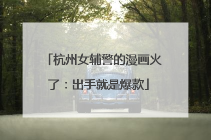 杭州女辅警的漫画火了：出手就是爆款