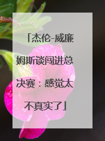 杰伦-威廉姆斯谈闯进总决赛：感觉太不真实了