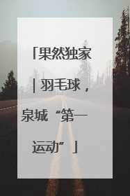 果然独家｜羽毛球，泉城“第一运动”