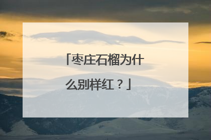 枣庄石榴为什么别样红？