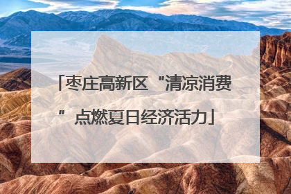 枣庄高新区“清凉消费”点燃夏日经济活力