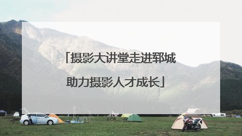 摄影大讲堂走进郓城 助力摄影人才成长