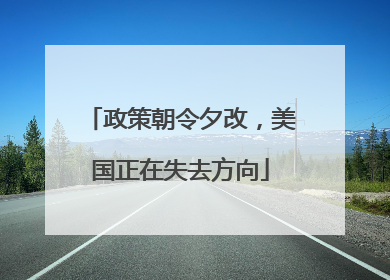 政策朝令夕改，美国正在失去方向