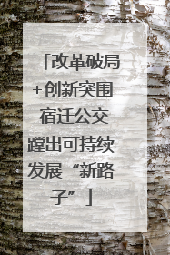 改革破局+创新突围 宿迁公交蹚出可持续发展“新路子”