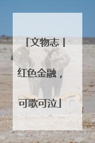 文物志丨红色金融，可歌可泣