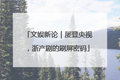 文娱新论｜屡登央视，浙产剧的刷屏密码