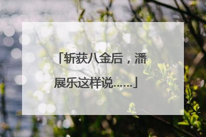 斩获八金后，潘展乐这样说……