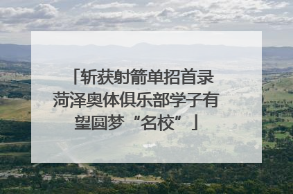 斩获射箭单招首录 菏泽奥体俱乐部学子有望圆梦“名校”