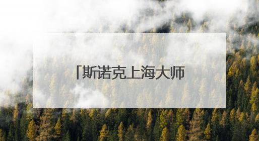 斯诺克上海大师赛开票，世锦赛冠军赵心童领衔顶级参赛阵容
