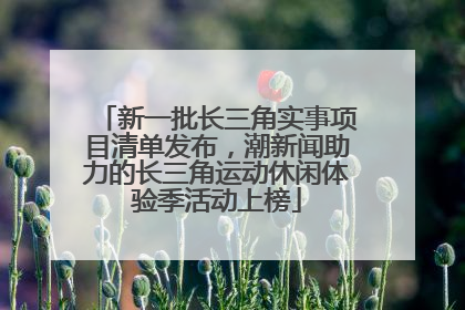 新一批长三角实事项目清单发布，潮新闻助力的长三角运动休闲体验季活动上榜
