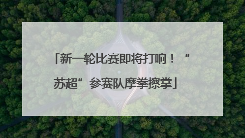 新一轮比赛即将打响！“苏超”参赛队摩拳擦掌