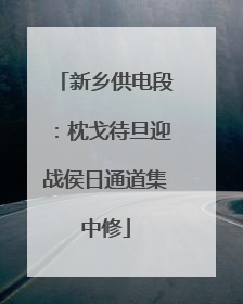 新乡供电段：枕戈待旦迎战侯日通道集中修