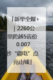 新华全媒+｜2260公里跨越5省份 0.007秒“疆电”点亮山城