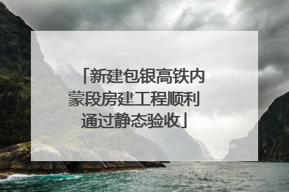 新建包银高铁内蒙段房建工程顺利通过静态验收