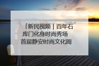 新民视频｜百年石库门化身时尚秀场 首届静安时尚文化周在张园开幕