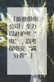 新蔡供电公司：全力以赴护考“电”，高考保电交“满分卷”