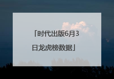 时代出版6月3日龙虎榜数据