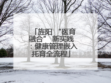 旌阳 “医育融合” 新实践：健康管理嵌入托育全流程