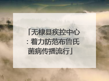 无棣县疾控中心：着力防范布鲁氏菌病传播流行