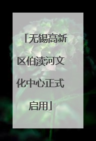 无锡高新区伯渎河文化中心正式启用