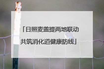 日照麦盖提两地联动 共筑消化道健康防线