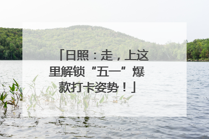 日照：走，上这里解锁“五一”爆款打卡姿势！