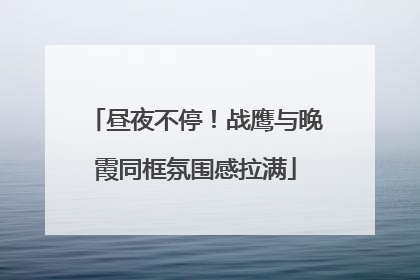 昼夜不停！战鹰与晚霞同框氛围感拉满