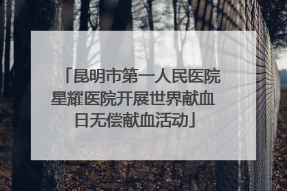 昆明市第一人民医院星耀医院开展世界献血日无偿献血活动