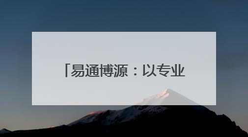 易通博源：以专业AI课程，赋能全民AI能力升级