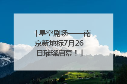 星空剧场——南京新地标7月26日璀璨启幕！