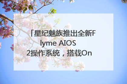 星纪魅族推出全新Flyme AIOS 2操作系统，搭载OneMind四大引擎