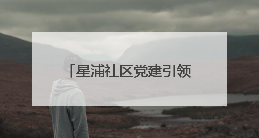 星浦社区党建引领青创空间：闲置阵地巧变民生枢纽