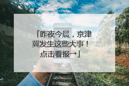 昨夜今晨，京津冀发生这些大事！点击看报→