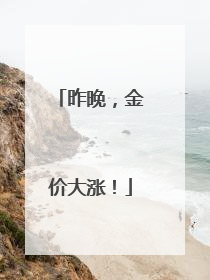 昨晚，金价大涨！
