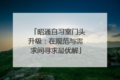 昭通自习室门头升级：在规范与需求间寻求最优解