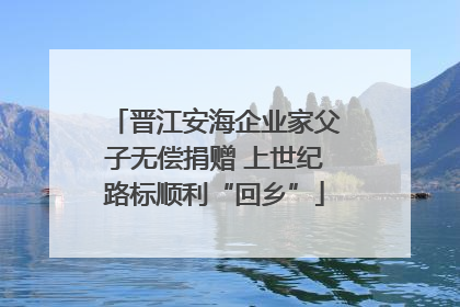 晋江安海企业家父子无偿捐赠 上世纪路标顺利“回乡”