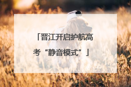 晋江开启护航高考“静音模式”