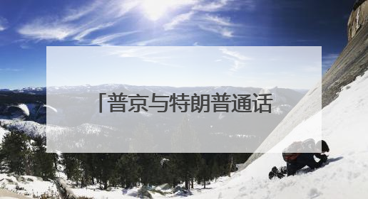 普京与特朗普通话约50分钟，普京谴责以色列对伊朗军事行动，俄方准备调解以伊冲突