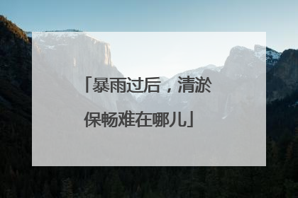 暴雨过后，清淤保畅难在哪儿