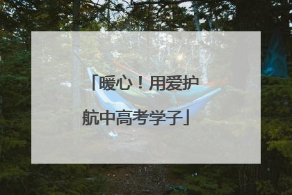 暖心！用爱护航中高考学子