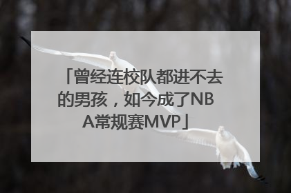 曾经连校队都进不去的男孩，如今成了NBA常规赛MVP