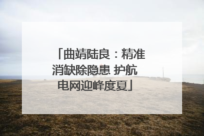 曲靖陆良：精准消缺除隐患 护航电网迎峰度夏